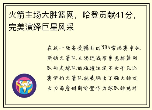 火箭主场大胜篮网，哈登贡献41分，完美演绎巨星风采