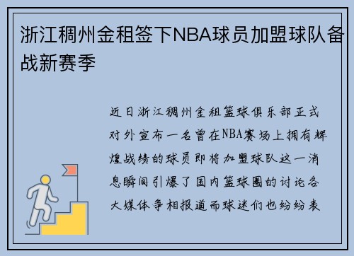 浙江稠州金租签下NBA球员加盟球队备战新赛季