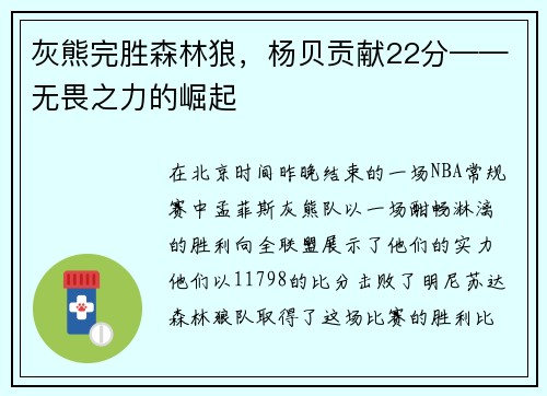 灰熊完胜森林狼，杨贝贡献22分——无畏之力的崛起