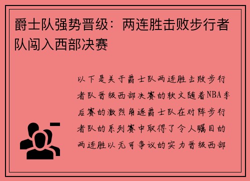 爵士队强势晋级：两连胜击败步行者队闯入西部决赛