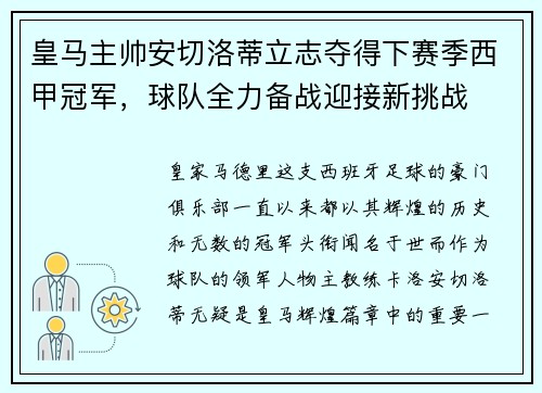 皇马主帅安切洛蒂立志夺得下赛季西甲冠军，球队全力备战迎接新挑战