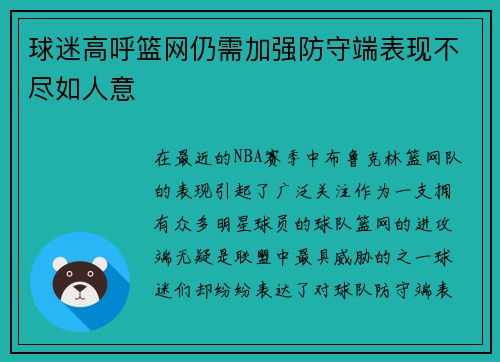 球迷高呼篮网仍需加强防守端表现不尽如人意