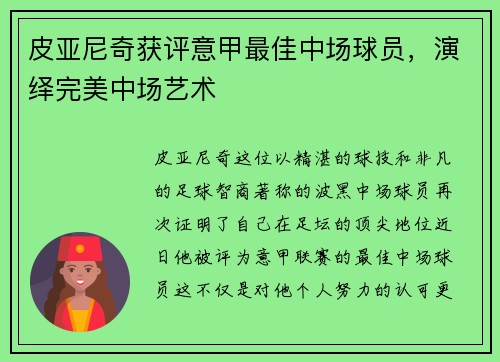 皮亚尼奇获评意甲最佳中场球员，演绎完美中场艺术