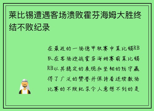 莱比锡遭遇客场溃败霍芬海姆大胜终结不败纪录