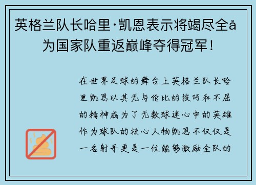 英格兰队长哈里·凯恩表示将竭尽全力为国家队重返巅峰夺得冠军！