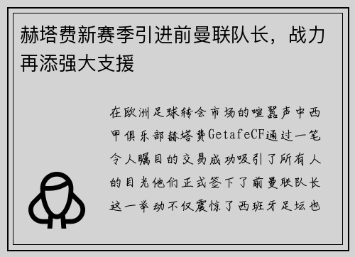 赫塔费新赛季引进前曼联队长，战力再添强大支援