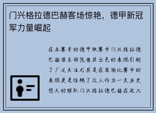 门兴格拉德巴赫客场惊艳，德甲新冠军力量崛起