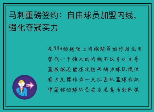 马刺重磅签约：自由球员加盟内线，强化夺冠实力