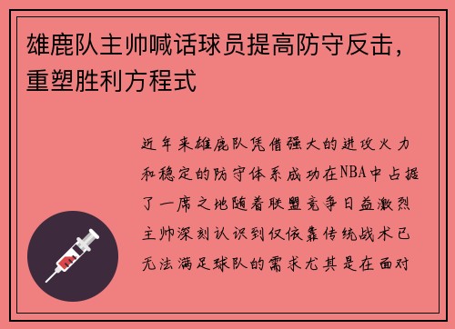雄鹿队主帅喊话球员提高防守反击，重塑胜利方程式