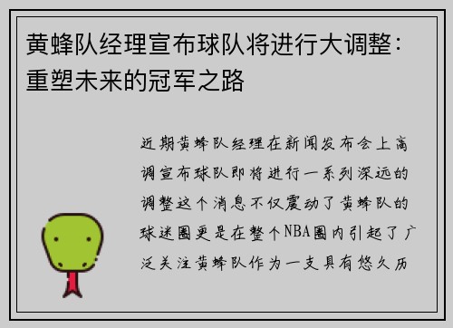 黄蜂队经理宣布球队将进行大调整：重塑未来的冠军之路