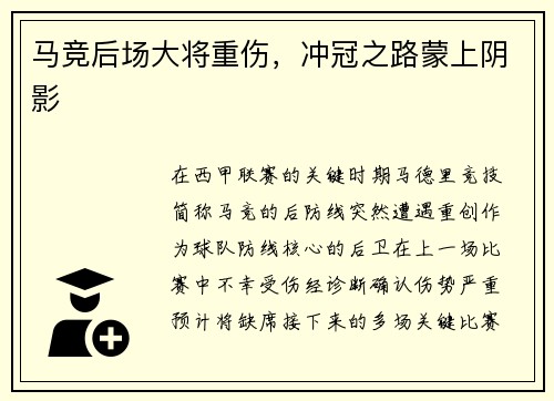 马竞后场大将重伤，冲冠之路蒙上阴影
