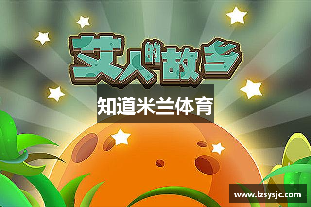 知道米兰体育