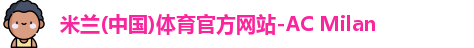 米兰体育